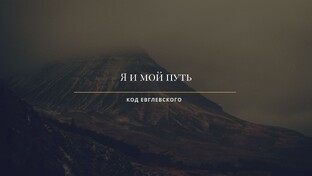 Я и мой путь