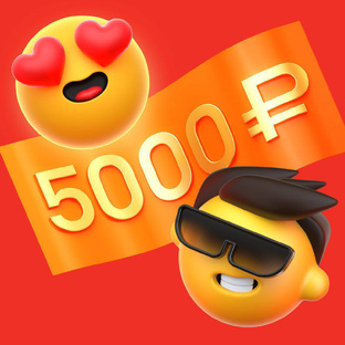 Хочешь бесплатно получить 5000? 