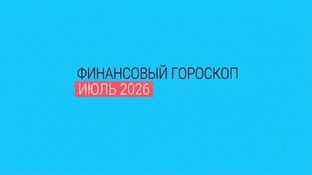 ГОРОСКОП ИЮЛЬ 2026