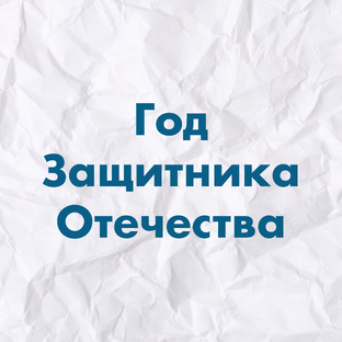 Год Защитника Отечества