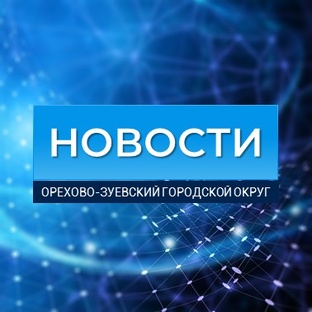 Новости Орехово-Зуевского округа. 2026 год