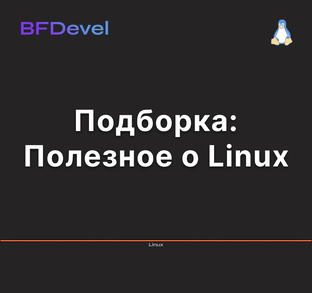 О Linux