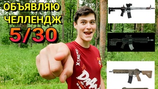 Челлендж 5 AR-15 за 30 дней