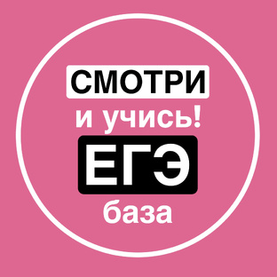 Смотри и учись | ЕГЭ база