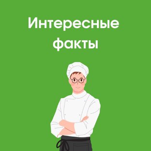 Факты о продуктах и блюдах