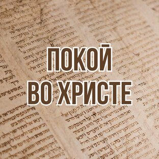 Покой во Христе (2021, уроки субботней школы)