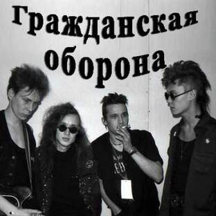 ГРАЖДАНСКАЯ ОБОРОНА