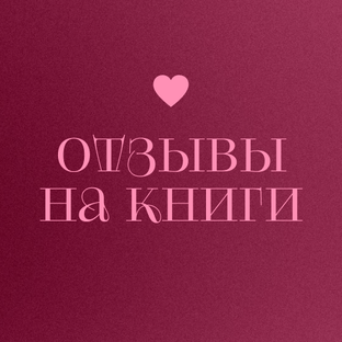 Отзывы на книги