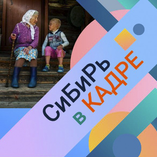 СиБиРь_в_КаДрЕ /Россия как она есть 