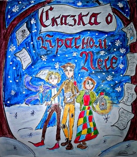 Сказки Красного Леса