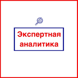 Эксперты о главном