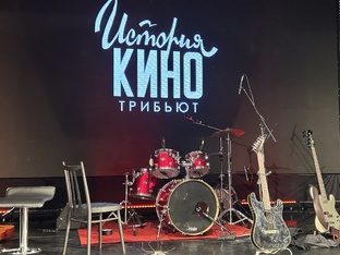 «КИНО». Концерт трибьют-группы «История КИНО»