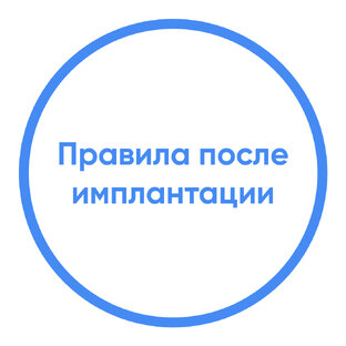 Правила после имплантации