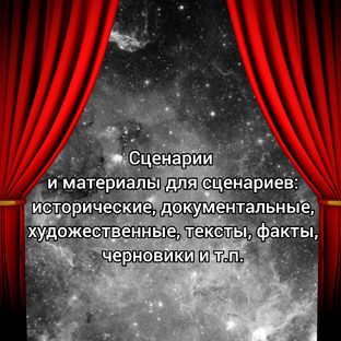 Сценарии и материалы