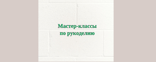 Мастер-классы