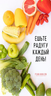 Здоровое питание.