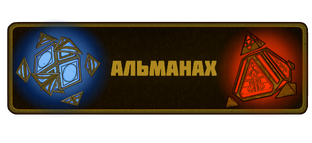 Альманах