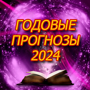 Таро прогнозы на 2024 год для каждого Знака Зодиака