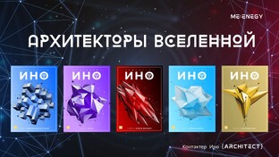 Архитекторы Вселенной | Контактер Ино (architect)