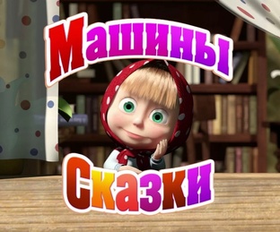 Машины Сказки Все серии 