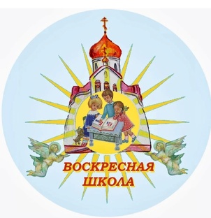 Воскресная школа