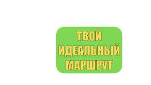 Маршруты и интересные локации
