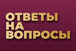 Ответы на вопросы