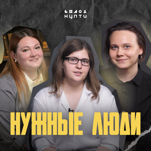 Учебный документальный фильм «Нужные люди»