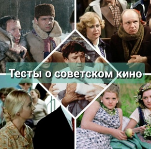 Тесты о советском кино