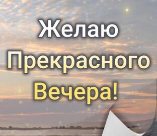 Добрый Вечер!