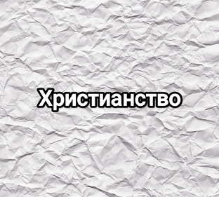 Христианство