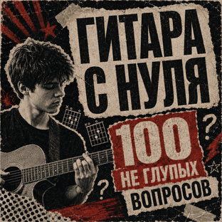 100 НЕ глупых вопросов новичка 