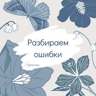 Разбираем ошибки