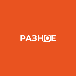 Разное