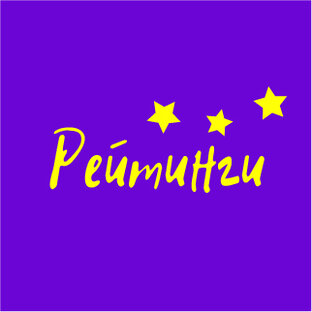 Рейтинги