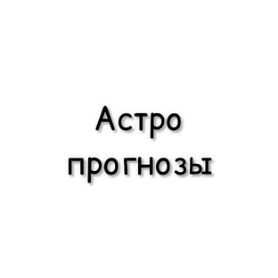 Астрологические прогнозы