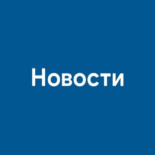Новости