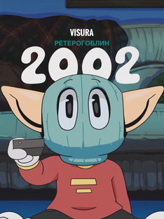 РетроГоблин