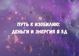 Путь к изобилию: деньги и энергия в 5Д