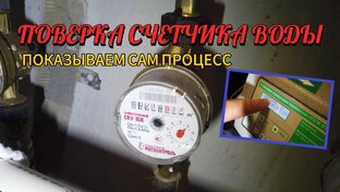 Счетчики воды, тепла и поверка