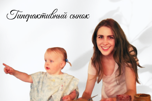 Жизнь с гиперактивным сыночком! 