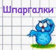 Шпаргалки