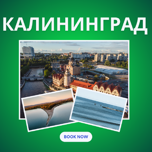 Калининград 