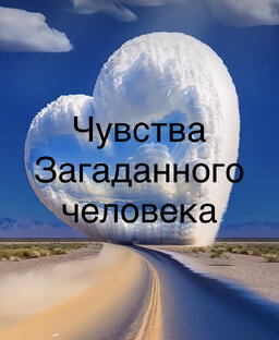 ❤️ЕГО ЧУВСТВА 