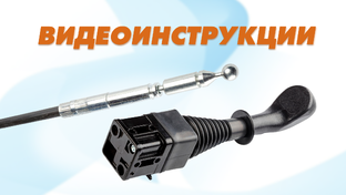 ВИДЕОИНСТРУКЦИИ