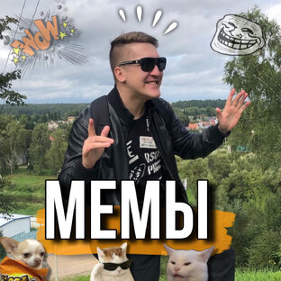 Смешные мемы