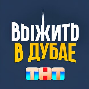 ШОУ «ВЫЖИТЬ В ДУБАЕ»