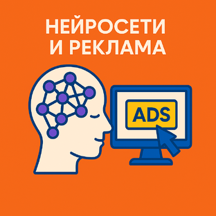 Нейросети и реклама