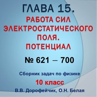 Решебник. В.В.Дорофейчик, О.Н.Белая. Сборник задач по физике 10 класс. Глава 15