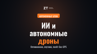 ИИ и автономные дроны